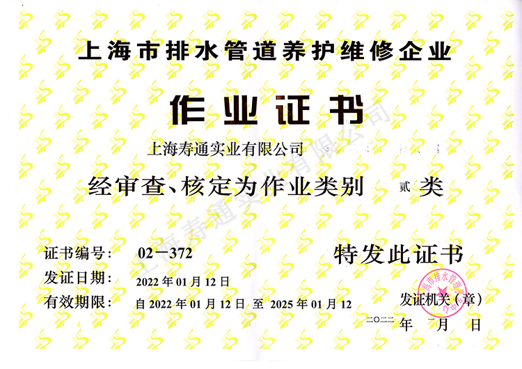 公司持有上海頒發(fā)的：排水管道養(yǎng)護作業(yè)證書二類；排水管道CCTV檢測類作業(yè)證書；排水管道免開挖修復特種類作業(yè)證書